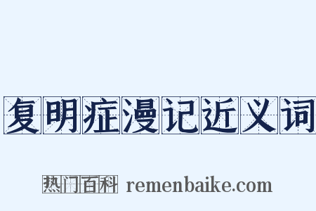 复明症漫记近义词是什么意思的图片
